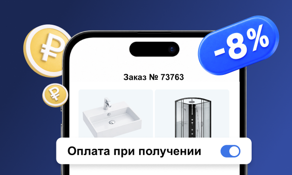 Скидка 8% на оплату заказа при получении